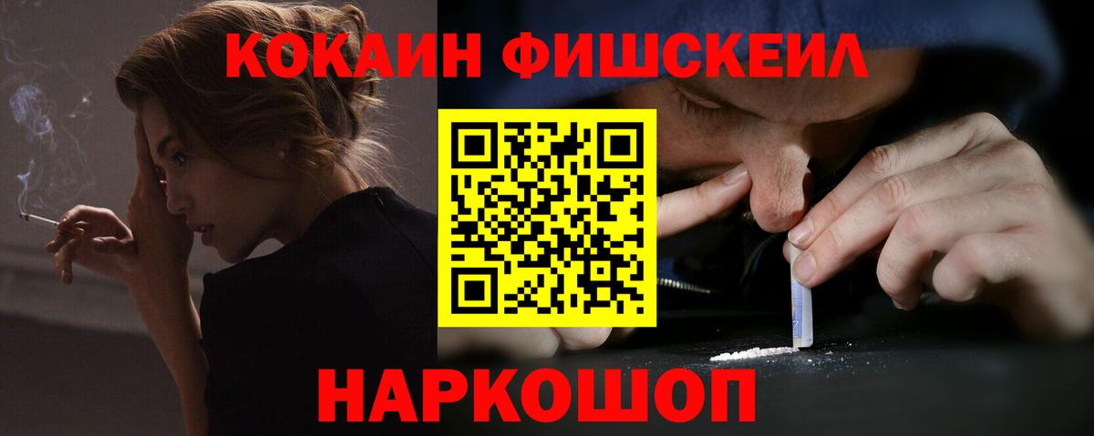 Кокаин Fish Scale Тамбов