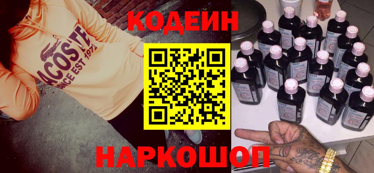 Codein напиток Lean (лин) Тамбов